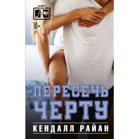 Пересечь черту