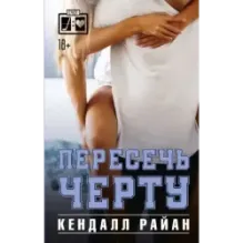 Пересечь черту