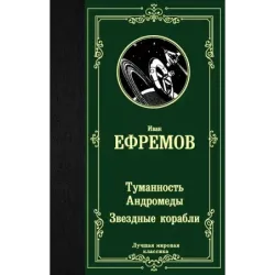 Туманность Андромеды. Звездные корабли