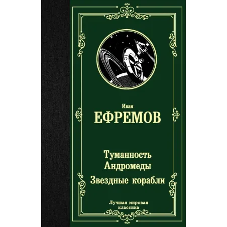 Туманность Андромеды. Звездные корабли