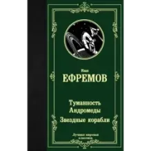 Туманность Андромеды. Звездные корабли