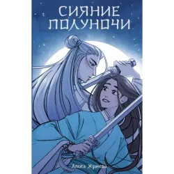 Сияние полуночи