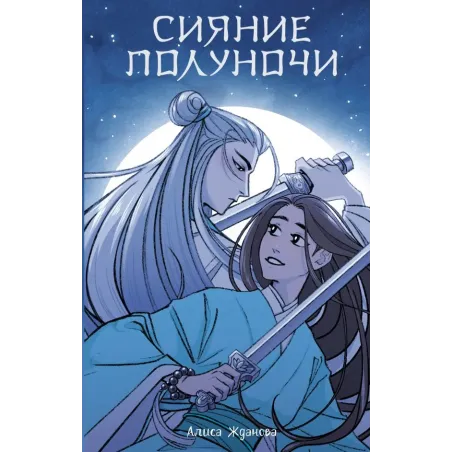 Сияние полуночи