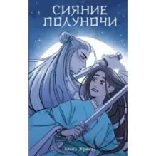 Сияние полуночи