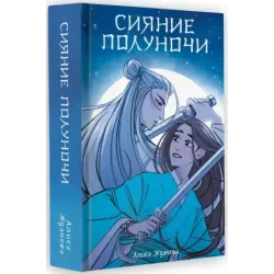 Сияние полуночи