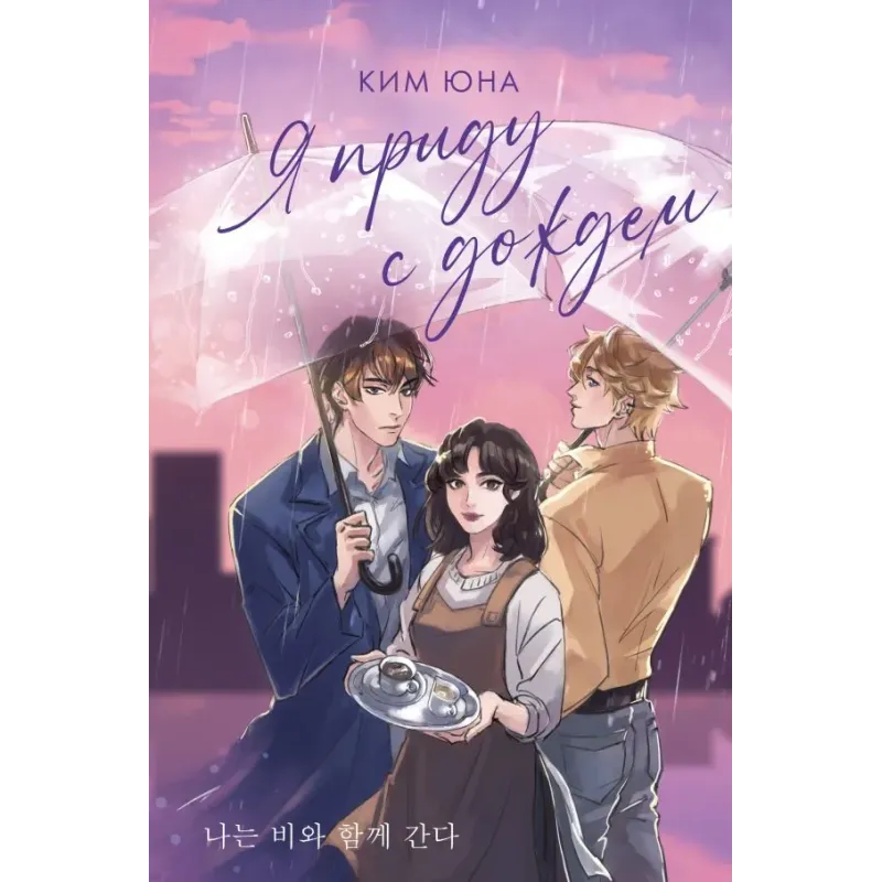 Я приду с дождем