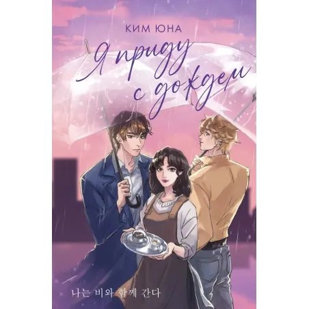 Я приду с дождем