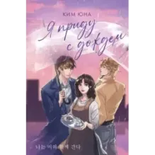 Я приду с дождем