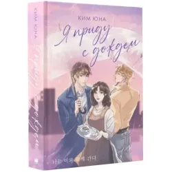 Я приду с дождем