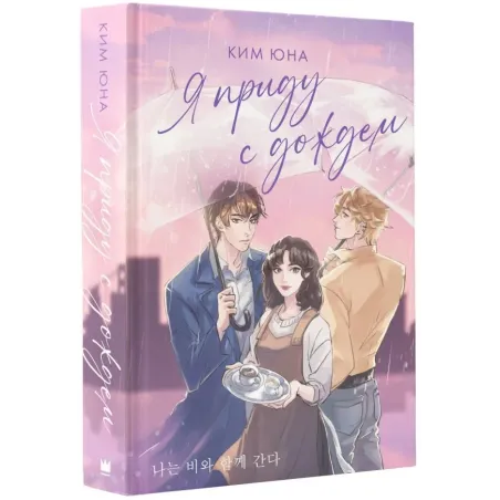 Я приду с дождем