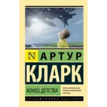 Конец детства