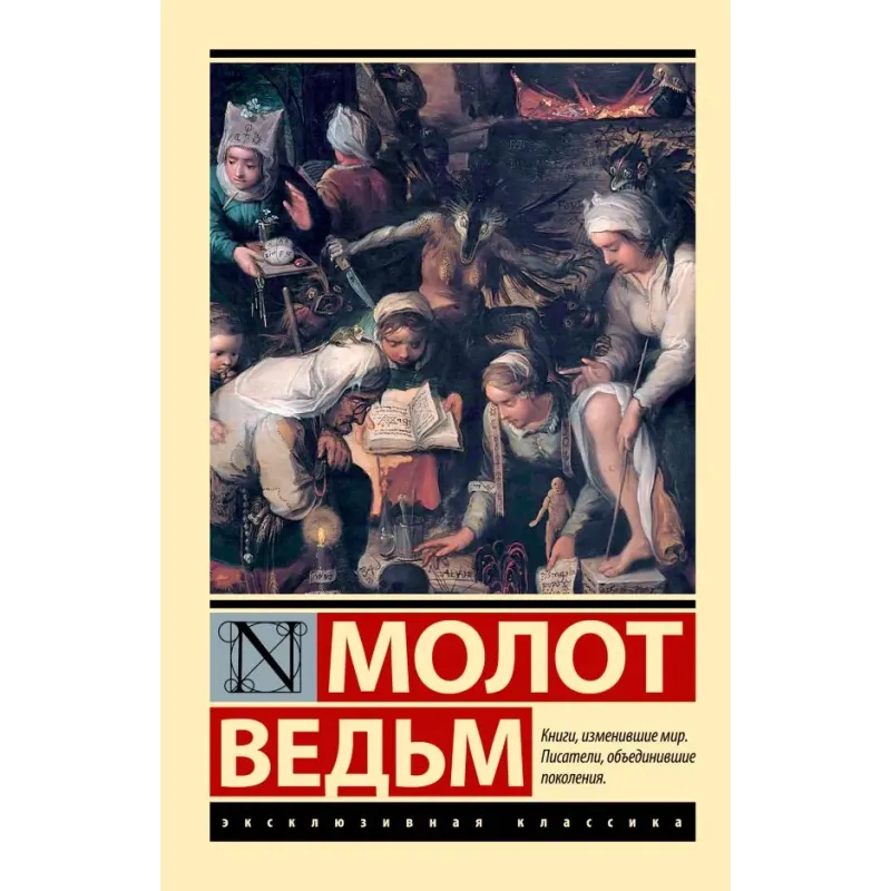 Молот ведьм