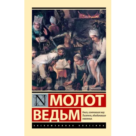 Молот ведьм