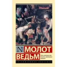Молот ведьм