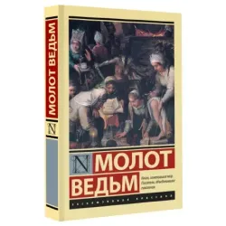 Молот ведьм