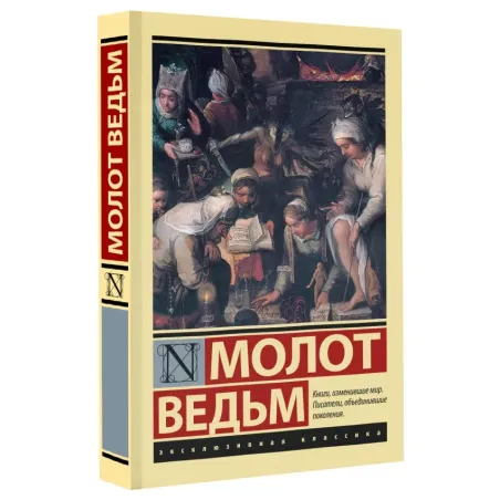 Молот ведьм