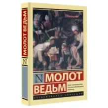 Молот ведьм