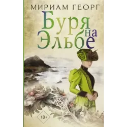 Буря на Эльбе