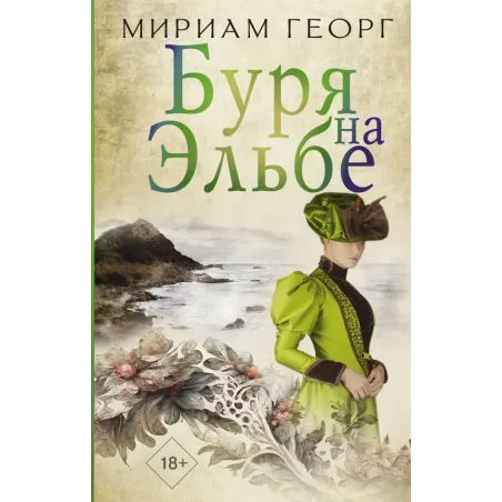 Буря на Эльбе