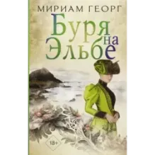 Буря на Эльбе