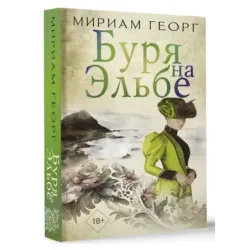 Буря на Эльбе