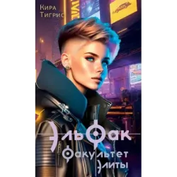 ЭльФак. Факультет элиты