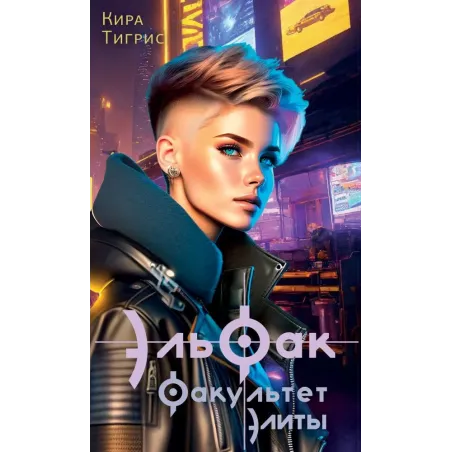 ЭльФак. Факультет элиты