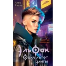 ЭльФак. Факультет элиты