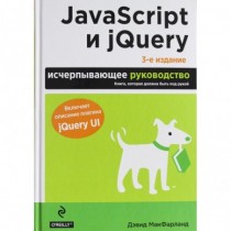 JavaScript и jQuery....
