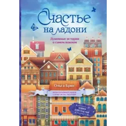 Счастье на ладони. Душевные истории о самом важном