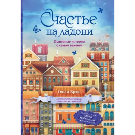 Счастье на ладони. Душевные истории о самом важном