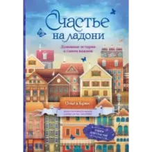 Счастье на ладони. Душевные истории о самом важном