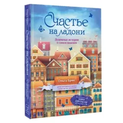 Счастье на ладони. Душевные истории о самом важном