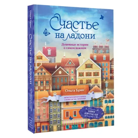 Счастье на ладони. Душевные истории о самом важном