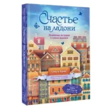 Счастье на ладони. Душевные истории о самом важном
