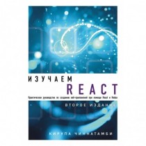 Изучаем React. 2-е издание