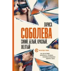 Синий, белый, красный, желтый