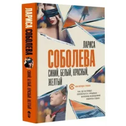 Синий, белый, красный, желтый