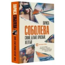 Синий, белый, красный, желтый