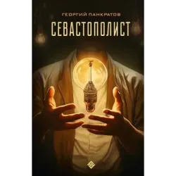 Севастополист