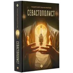 Севастополист