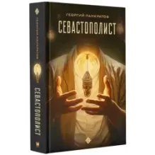 Севастополист