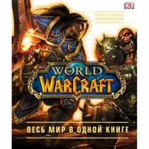 World of Warcraft. Полная...