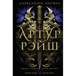 Артур Рэйш. Когда темные боги шутят. Охотник за душами