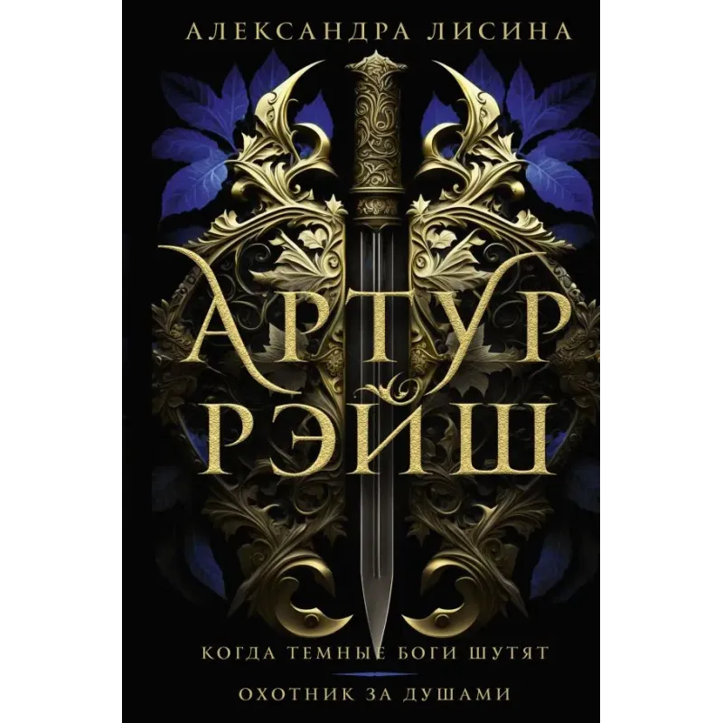 Артур Рэйш. Когда темные боги шутят. Охотник за душами