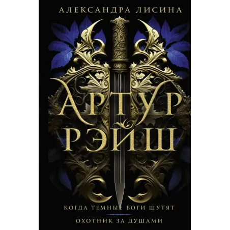 Артур Рэйш. Когда темные боги шутят. Охотник за душами