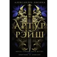 Артур Рэйш. Когда темные боги шутят. Охотник за душами