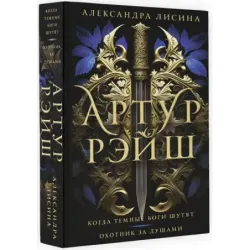 Артур Рэйш. Когда темные боги шутят. Охотник за душами