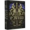 Артур Рэйш. Когда темные боги шутят. Охотник за душами