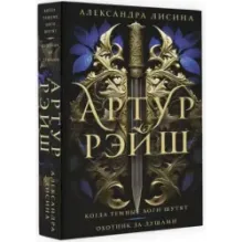 Артур Рэйш. Когда темные боги шутят. Охотник за душами